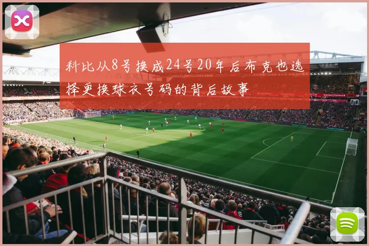 科比从8号换成24号20年后布克也选择更换球衣号码的背后故事